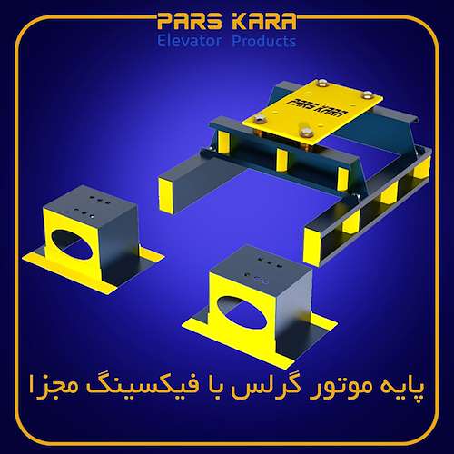پایه موتور صنعتی آسانسور